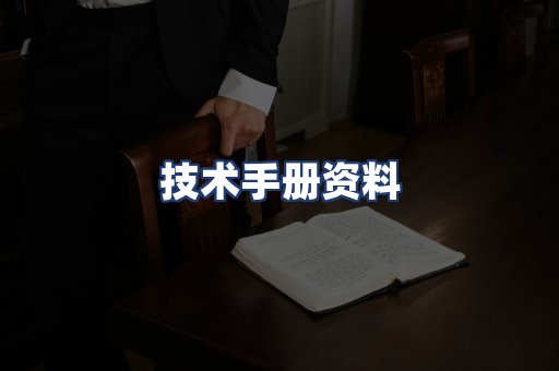 技术手册资料